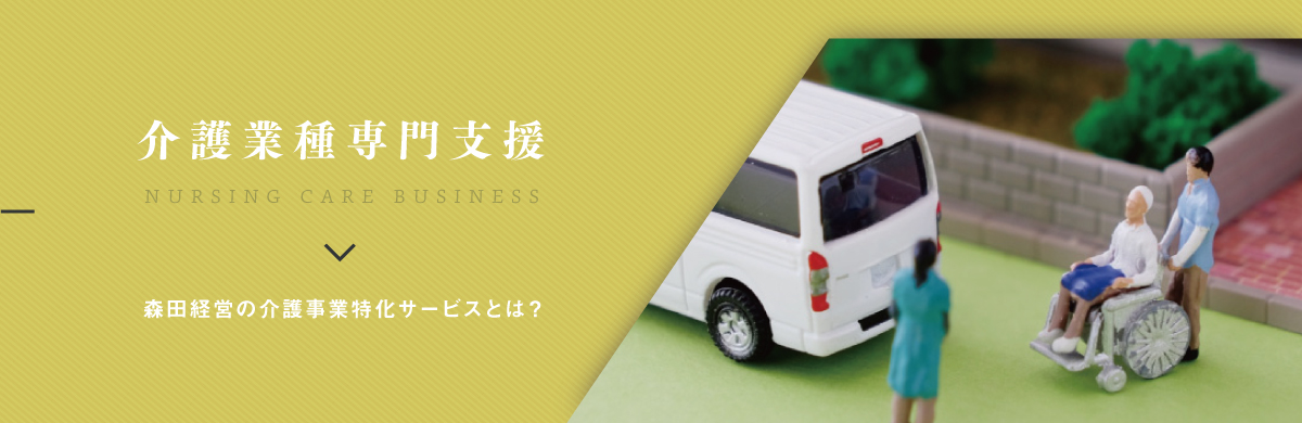 介護事業専門支援