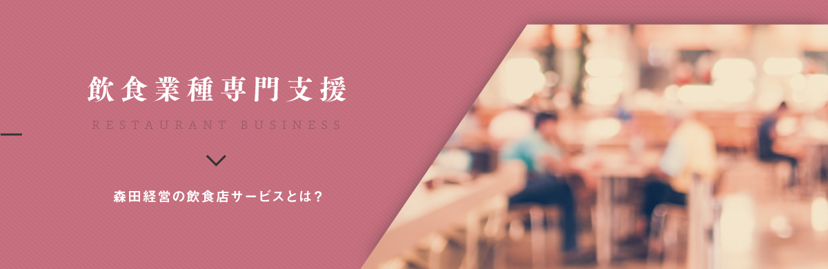 飲食事業専門支援