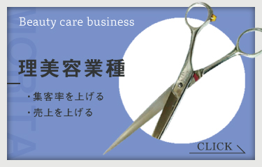 美容業界専門支援