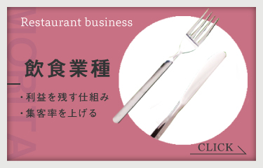 飲食業界専門支援