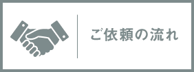 ご依頼の流れ