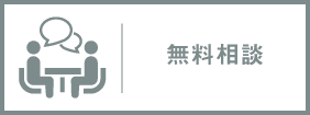 無料相談