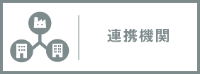 連携機関
