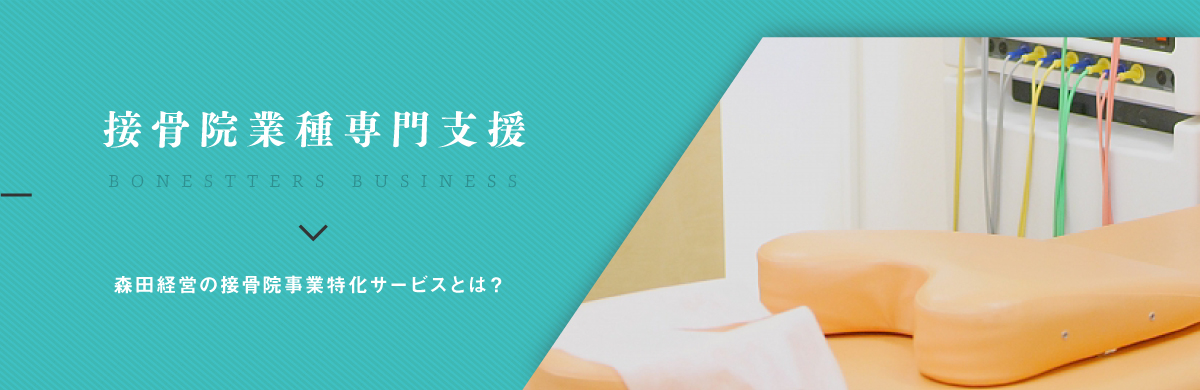 接骨院事業専門支援