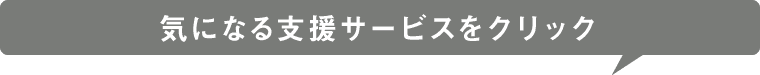 今、悩んでいることをクリック！