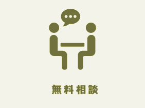 無料相談窓口