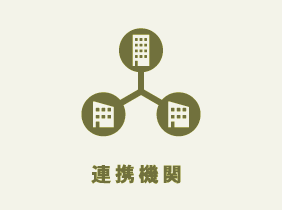 連携企業