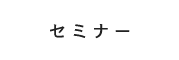 セミナー