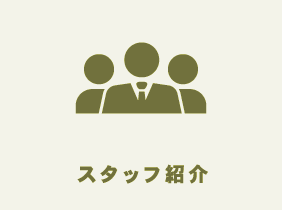 スタッフ紹介