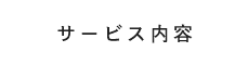 サービス内容