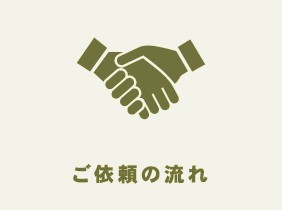 契約までの流れ