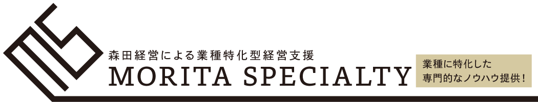 森田経営による業種特化型経営支援